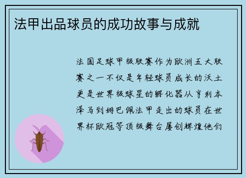 法甲出品球员的成功故事与成就
