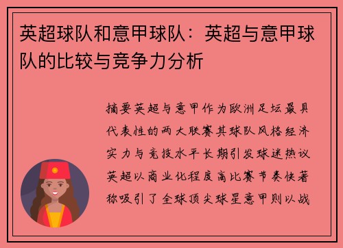 英超球队和意甲球队：英超与意甲球队的比较与竞争力分析
