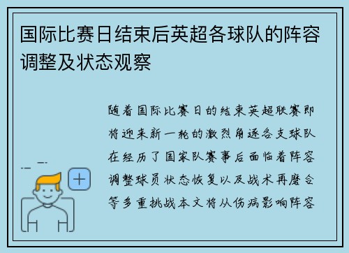 国际比赛日结束后英超各球队的阵容调整及状态观察
