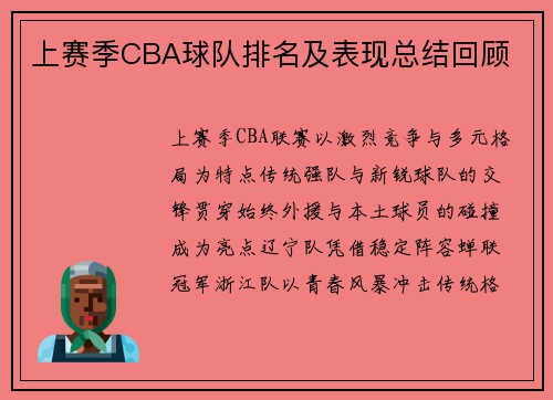 上赛季CBA球队排名及表现总结回顾