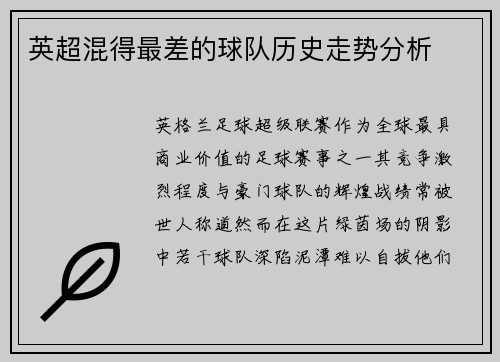 英超混得最差的球队历史走势分析