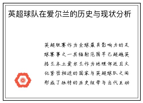 英超球队在爱尔兰的历史与现状分析