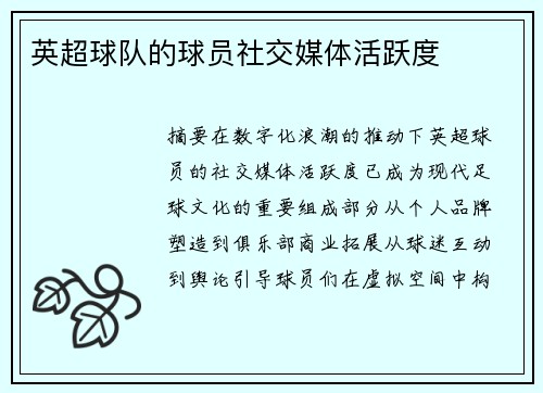 英超球队的球员社交媒体活跃度
