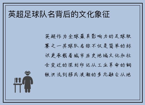 英超足球队名背后的文化象征