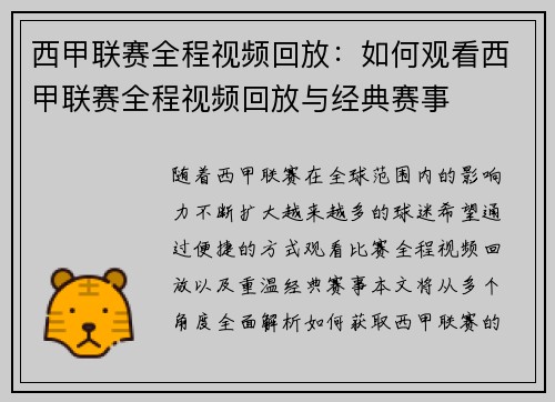 西甲联赛全程视频回放：如何观看西甲联赛全程视频回放与经典赛事