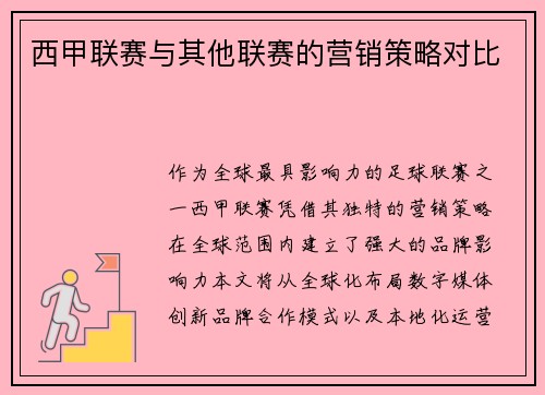 西甲联赛与其他联赛的营销策略对比