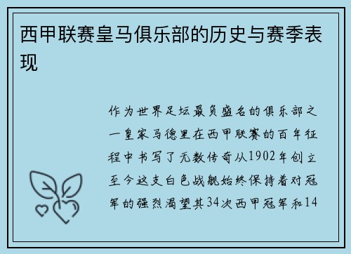 西甲联赛皇马俱乐部的历史与赛季表现