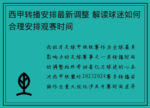 西甲转播安排最新调整 解读球迷如何合理安排观赛时间