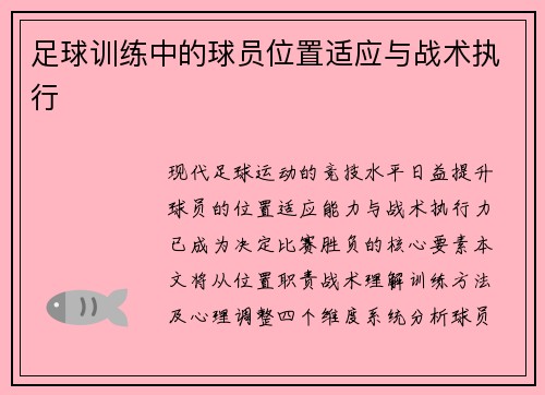 足球训练中的球员位置适应与战术执行