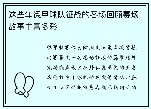 这些年德甲球队征战的客场回顾赛场故事丰富多彩