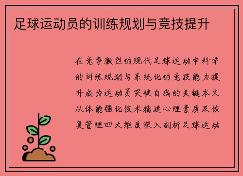 足球运动员的训练规划与竞技提升