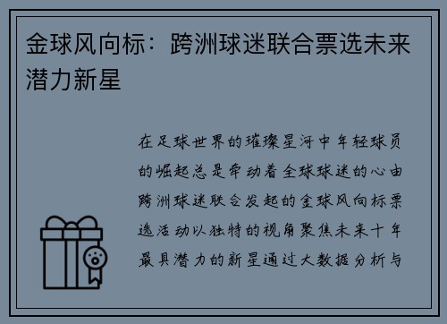 金球风向标：跨洲球迷联合票选未来潜力新星