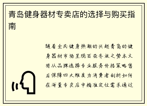 青岛健身器材专卖店的选择与购买指南