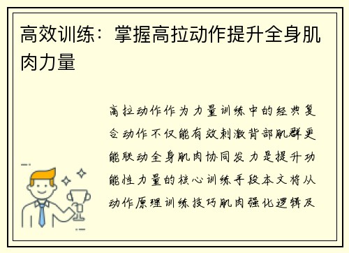 高效训练：掌握高拉动作提升全身肌肉力量