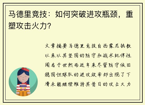 马德里竞技：如何突破进攻瓶颈，重塑攻击火力？
