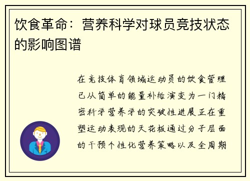 饮食革命：营养科学对球员竞技状态的影响图谱