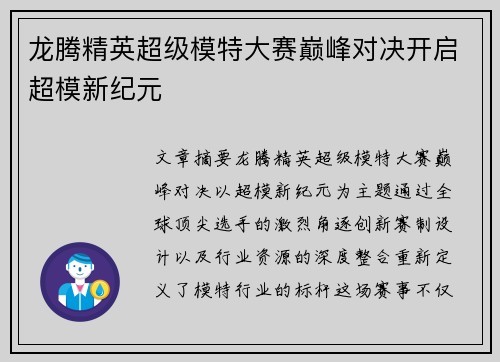 龙腾精英超级模特大赛巅峰对决开启超模新纪元