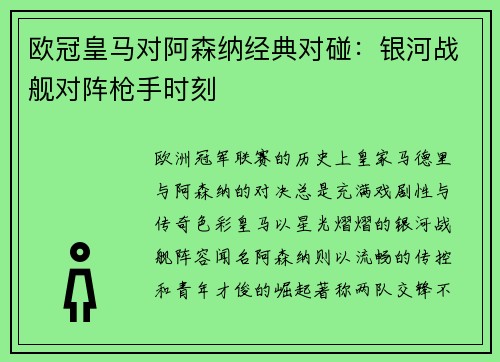 欧冠皇马对阿森纳经典对碰：银河战舰对阵枪手时刻