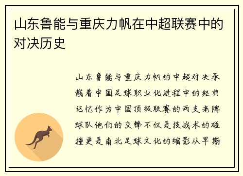 山东鲁能与重庆力帆在中超联赛中的对决历史