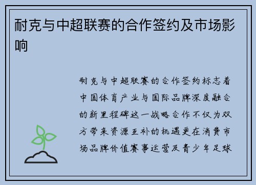 耐克与中超联赛的合作签约及市场影响