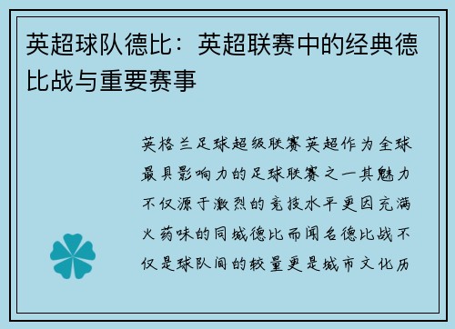 英超球队德比：英超联赛中的经典德比战与重要赛事
