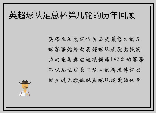英超球队足总杯第几轮的历年回顾