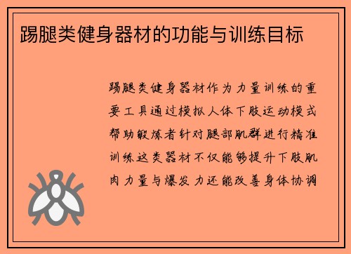 踢腿类健身器材的功能与训练目标