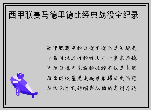 西甲联赛马德里德比经典战役全纪录