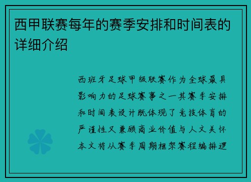 西甲联赛每年的赛季安排和时间表的详细介绍