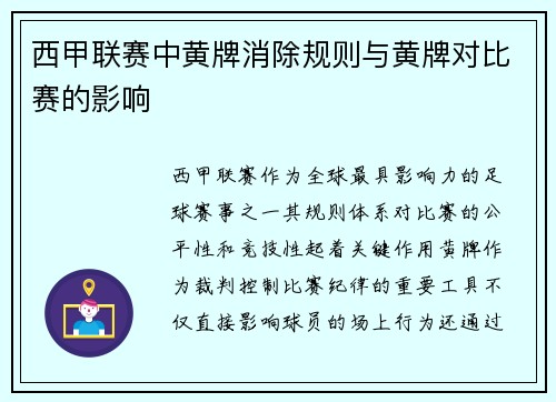 西甲联赛中黄牌消除规则与黄牌对比赛的影响