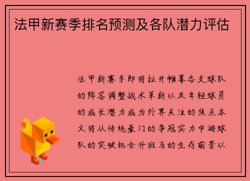 法甲新赛季排名预测及各队潜力评估