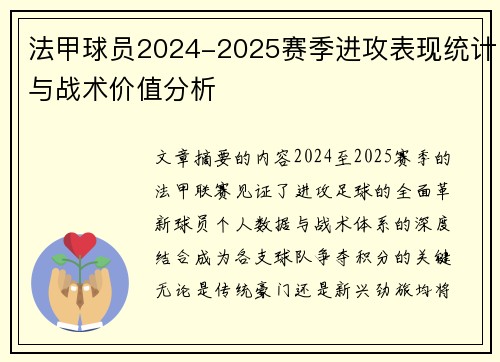 法甲球员2024-2025赛季进攻表现统计与战术价值分析