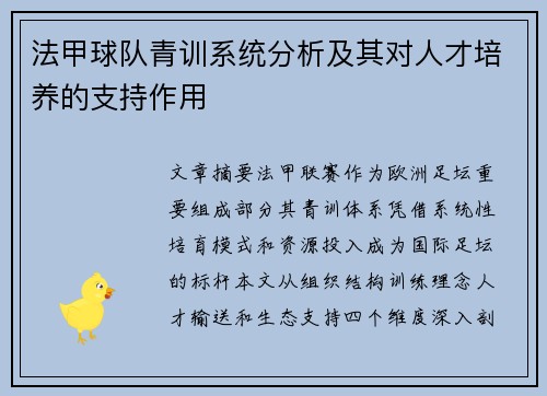 法甲球队青训系统分析及其对人才培养的支持作用