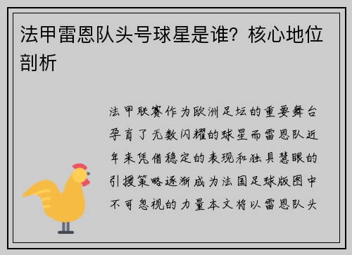 法甲雷恩队头号球星是谁？核心地位剖析